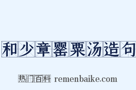 和少章罂粟汤造句是什么意思的图片